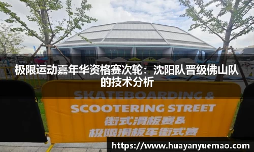 极限运动嘉年华资格赛次轮：沈阳队晋级佛山队的技术分析