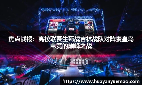 焦点战报：高校联赛生死战吉林战队对阵秦皇岛电竞的巅峰之战