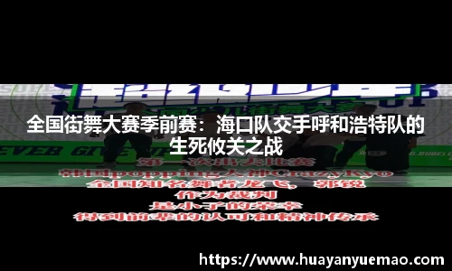 全国街舞大赛季前赛：海口队交手呼和浩特队的生死攸关之战