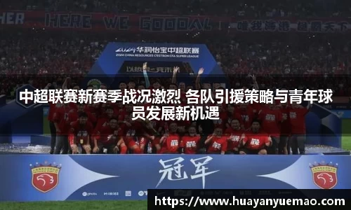 中超联赛新赛季战况激烈 各队引援策略与青年球员发展新机遇