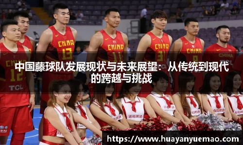 中国藤球队发展现状与未来展望：从传统到现代的跨越与挑战