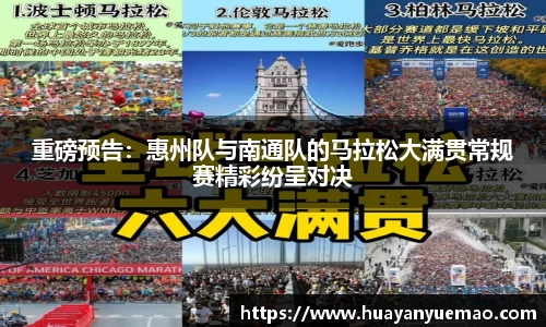 重磅预告：惠州队与南通队的马拉松大满贯常规赛精彩纷呈对决