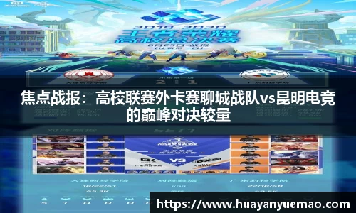 焦点战报：高校联赛外卡赛聊城战队vs昆明电竞的巅峰对决较量