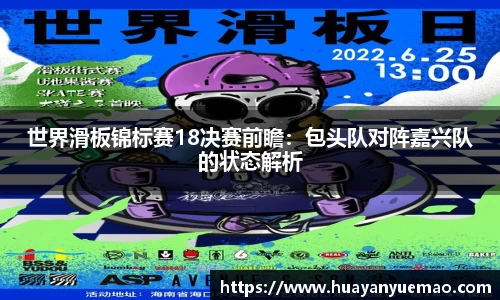 世界滑板锦标赛18决赛前瞻：包头队对阵嘉兴队的状态解析
