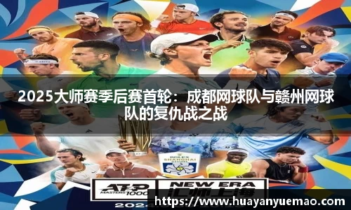 2025大师赛季后赛首轮：成都网球队与赣州网球队的复仇战之战