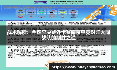战术解读：全球总决赛外卡赛南京电竞对阵大同战队的制胜之道