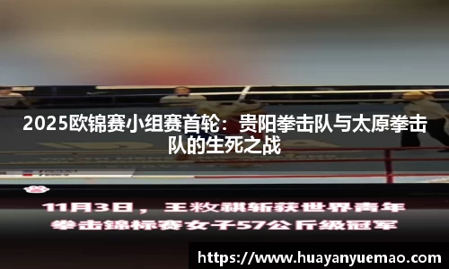 2025欧锦赛小组赛首轮：贵阳拳击队与太原拳击队的生死之战