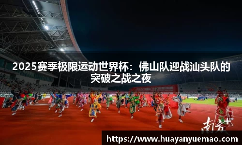 2025赛季极限运动世界杯：佛山队迎战汕头队的突破之战之夜