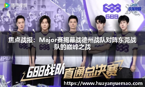 焦点战报：Major赛揭幕战德州战队对阵东莞战队的巅峰之战