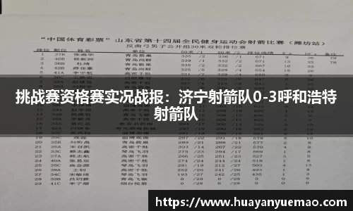 挑战赛资格赛实况战报：济宁射箭队0-3呼和浩特射箭队