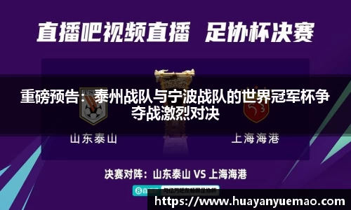 重磅预告：泰州战队与宁波战队的世界冠军杯争夺战激烈对决