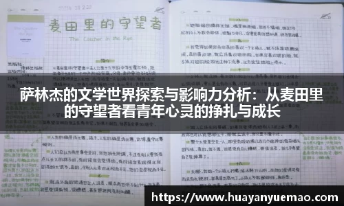 萨林杰的文学世界探索与影响力分析：从麦田里的守望者看青年心灵的挣扎与成长