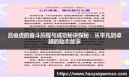 吕俊虎的奋斗历程与成功秘诀探秘：从平凡到卓越的励志故事