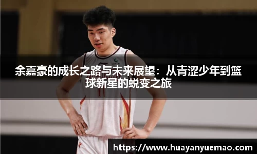 余嘉豪的成长之路与未来展望：从青涩少年到篮球新星的蜕变之旅