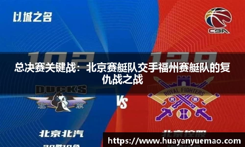 总决赛关键战：北京赛艇队交手福州赛艇队的复仇战之战