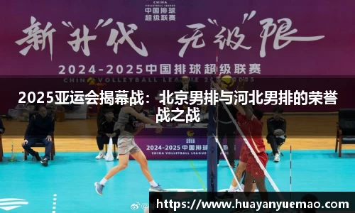 2025亚运会揭幕战：北京男排与河北男排的荣誉战之战