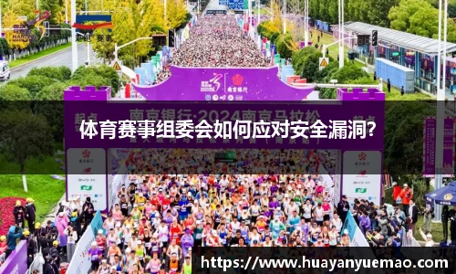 体育赛事组委会如何应对安全漏洞？
