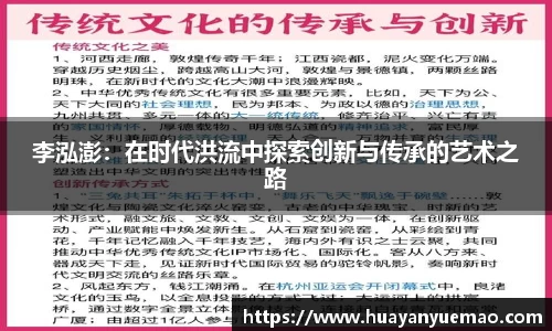 李泓澎：在时代洪流中探索创新与传承的艺术之路