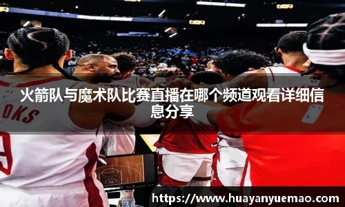火箭队与魔术队比赛直播在哪个频道观看详细信息分享