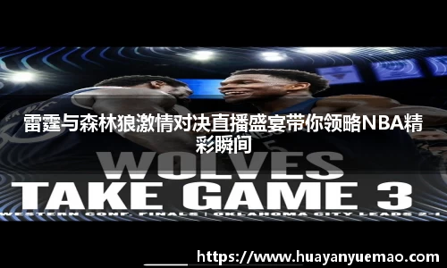 雷霆与森林狼激情对决直播盛宴带你领略NBA精彩瞬间