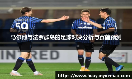马尔他与法罗群岛的足球对决分析与赛前预测