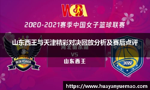 山东西王与天津精彩对决回放分析及赛后点评