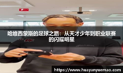 哈维西蒙斯的足球之路：从天才少年到职业联赛的闪耀明星