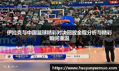 伊拉克与中国篮球精彩对决回放全程分析与精彩瞬间重温