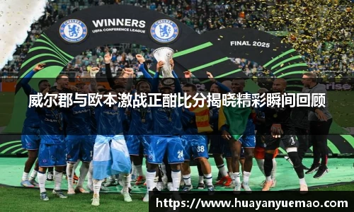 威尔郡与欧本激战正酣比分揭晓精彩瞬间回顾