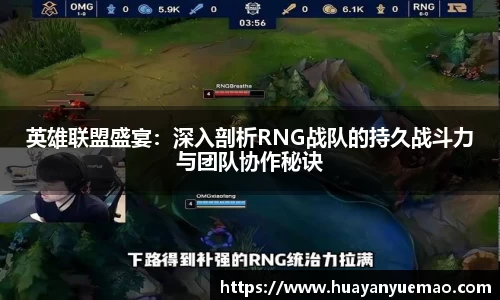 英雄联盟盛宴：深入剖析RNG战队的持久战斗力与团队协作秘诀