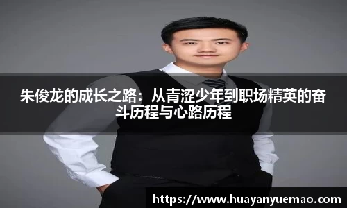 朱俊龙的成长之路：从青涩少年到职场精英的奋斗历程与心路历程