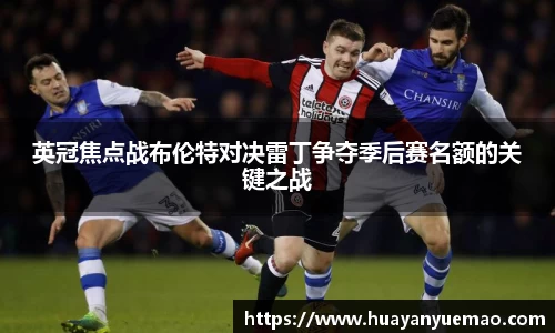 英冠焦点战布伦特对决雷丁争夺季后赛名额的关键之战