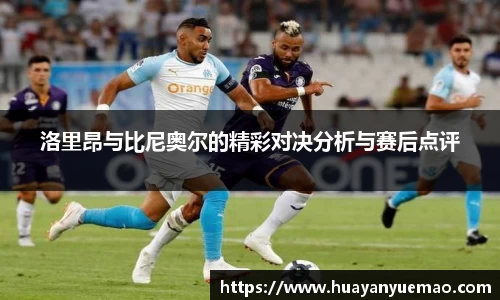 洛里昂与比尼奥尔的精彩对决分析与赛后点评