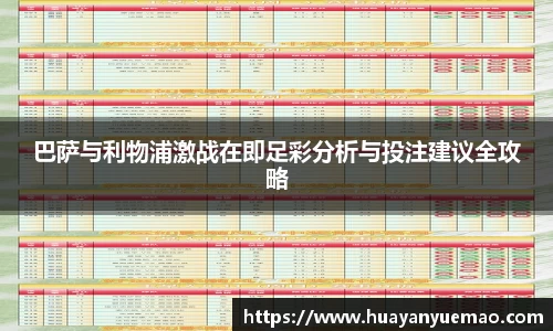 巴萨与利物浦激战在即足彩分析与投注建议全攻略