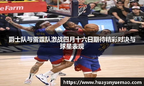 爵士队与雷霆队激战四月十六日期待精彩对决与球星表现