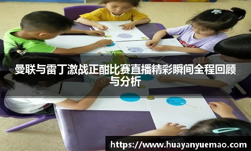 曼联与雷丁激战正酣比赛直播精彩瞬间全程回顾与分析