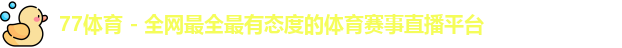 77体育